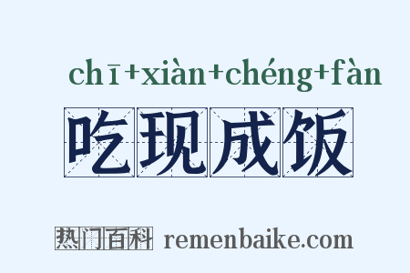 吃现成饭是什么意思的图片